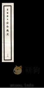 古今逸史 目录 卷3-5 1937 PDF电子版封面 (明)吴管编