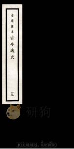 古今逸史  目录（1937 PDF版）