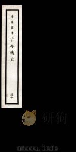 古今逸史  目录  卷1-6（1937 PDF版）