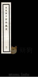 古今逸史  目录  上、下（1937 PDF版）
