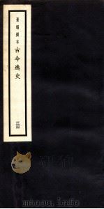 古今逸史  目录  卷1-6（1937 PDF版）