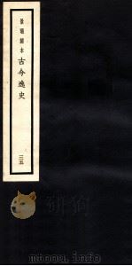 古今逸史  目录  卷1-4（1937 PDF版）