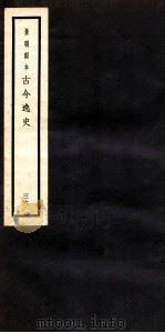 古今逸史  目录  上（1937 PDF版）
