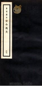 古今逸史  目录  下（1937 PDF版）