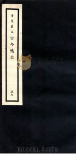 古今逸史  目录（1937 PDF版）