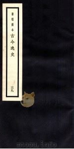 古今逸史  目录  卷1-7（1937 PDF版）