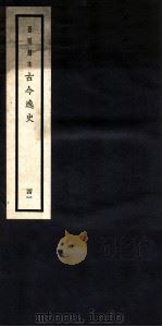 古今逸史  目录  卷1-2（1937 PDF版）