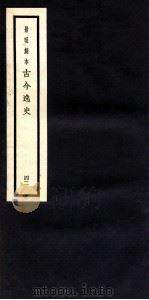 古今逸史  目录  卷3-4（1937 PDF版）