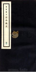 古今逸史  目录  卷5-6（1937 PDF版）