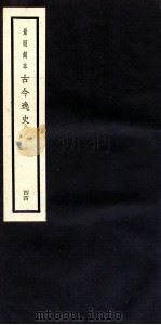 古今逸史  目录  卷1-3（1937 PDF版）