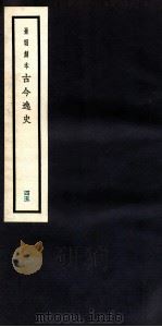 古今逸史  目录  卷5-7（1937 PDF版）