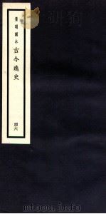 古今逸史  目录  卷8-10（1937 PDF版）
