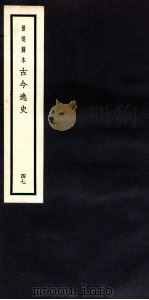 古今逸史 目录 卷11-12 1937 PDF电子版封面 (明)吴管编