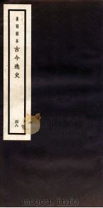 古今逸史  目录  上、下（1937 PDF版）