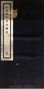 古今逸史  目录  上、下（1937 PDF版）