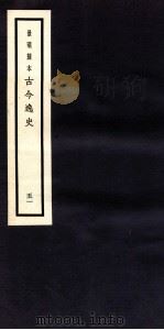 古今逸史  目录  卷1-3（1937 PDF版）