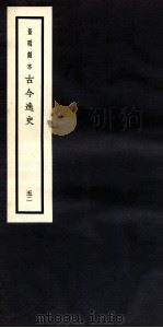 古今逸史  目录  卷4-5（1937 PDF版）