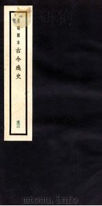 古今逸史  目录  卷6-7（1937 PDF版）