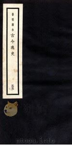 古今逸史  目录（1937 PDF版）