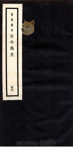古今逸史  目录（1937 PDF版）