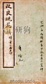 改良桃花镇  卷1-4（ PDF版）