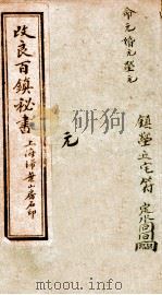改良桃花镇  卷1-4（ PDF版）