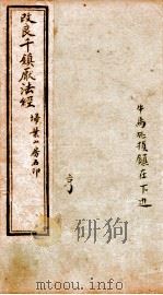 改良桃花镇  卷1-3（ PDF版）