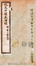 改良桃花镇  卷3-4（ PDF版）