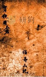 宝镜图 1882 PDF电子版封面 (清)梁立轩辑