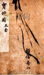 宝镜图   1882  PDF电子版封面    （清）梁立轩辑 