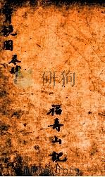 宝镜图 1882 PDF电子版封面 (清)梁立轩辑