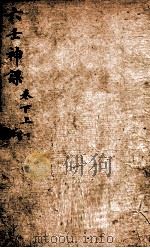 六壬神课  下、上（1880 PDF版）