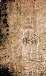 六壬神课  上、下（1880 PDF版）