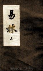 易林 钦定四库全书提要 1989 PDF电子版封面 (汉)焦延寺撰