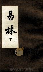 易林 易林卷 3 1989 PDF电子版封面 (汉)焦延寺撰