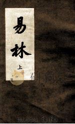 易林 钦定四库全书提要 1989 PDF电子版封面 (汉)焦延寺撰