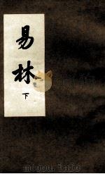 易林 钦定四库全书提要 1989 PDF电子版封面 (汉)焦延寺撰