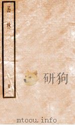 易林 卷1-4 1936 PDF电子版封面 (汉)焦延寺撰