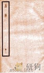 易林 卷5-8 1936 PDF电子版封面 (汉)焦延寺撰