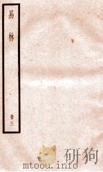 易林 卷9-12 1936 PDF电子版封面 (汉)焦延寺撰