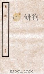 易林 卷13-16 1936 PDF电子版封面 (汉)焦延寺撰