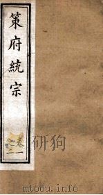 策府统宗  序  目录  卷1-2（ PDF版）