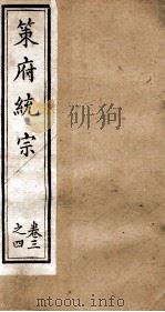 策府统宗  序  目录  卷3-4（ PDF版）