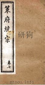 策府统宗 序 目录 卷7 PDF电子版封面 (清)蔡梅庵辑