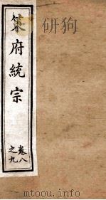策府统宗  序  目录  卷8-9（ PDF版）