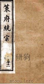 策府统宗  序  目录  卷11（ PDF版）
