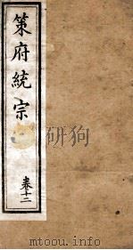 策府统宗  序  目录  卷12（ PDF版）