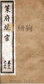 策府统宗 序 目录 卷13-17 PDF电子版封面 (清)蔡梅庵辑