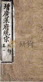 增黄策府统宗  经部  卷1-2（ PDF版）