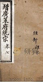 增黄策府统宗  经部  卷10（ PDF版）